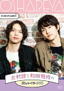 オールナイトニッポンi 北村諒と和田雅成のおしゃべやDVD DVD 中古 