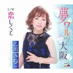 夢ワルツ大阪/恋しくて[CD] / 乙川みねこ