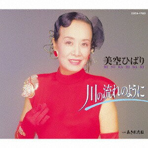 ご注文前に必ずご確認ください＜商品説明＞「川の流れのように」30周年企画。「川の流れのように」は昭和から平成をつないだ大ヒット曲として知られているが、新しい元号となる今年、発売から30年という節目でもあり再度、この楽曲に注目が集まっている。このタイミングに合わせて当時発売された全アイテムの「川の流れのように」を復刻!! AB面メロ譜付き。＜収録内容＞川の流れのように / 美空ひばり川の流れのように (オリジナル・カラオケ)あきれたね / 美空ひばりあきれたね (オリジナル・カラオケ)＜アーティスト／キャスト＞美空ひばり(演奏者)＜商品詳細＞商品番号：COCA-17623Hibari Misora / Kawa no Nagare no Yoniメディア：CD発売日：2019/05/29JAN：4549767066530川の流れのように[CD] / 美空ひばり2019/05/29発売