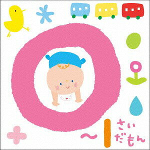 0～1さいだもん*おやこで楽しむ歌あそび*[CD] / キッズ