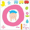 0～1さいだもん*おやこで楽しむ歌あそび*[CD] / キッズ