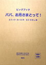 パパ、お月さまとって! / 原タイトル:PAPA PLEASE GET THE MOON FOR ME[本/雑誌] (ビッグブック) / エリック=カール/さく もりひさし/やく