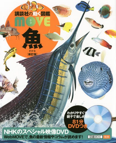 魚 本/雑誌 DVD付き 【新訂版】 (講談社の動く図鑑MOVE) / 福井篤/監修