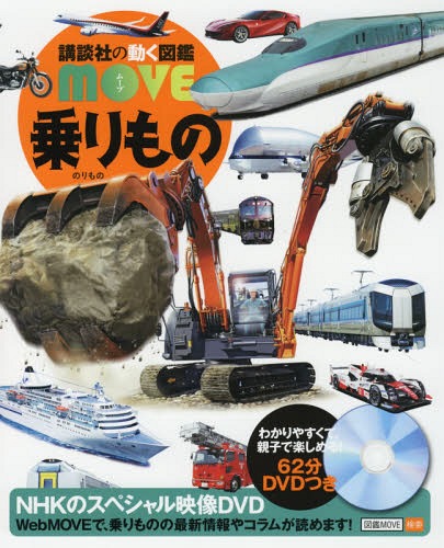 乗りもの[本/雑誌] DVD付き (講談社の動く図鑑MOVE) / 種山雅夫/監修 山崎友也/監修 船の科学館/監修