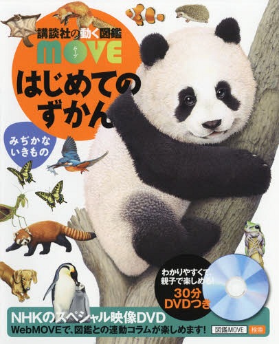 はじめてのずかん みぢかないきもの[本/雑誌] (講談社の動く図鑑MOVE) / 瀧靖之/総監修 今泉忠明/監修のサムネイル