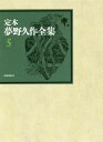 定本夢野久作全集 5[本/雑誌] / 夢野久作/著 西原和海/〔ほか〕編集