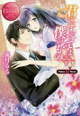 君のすべては僕のもの Yuina Syun 本/雑誌 (エタニティ文庫 エタニティブックス Rouge) / 流月るる/〔著〕