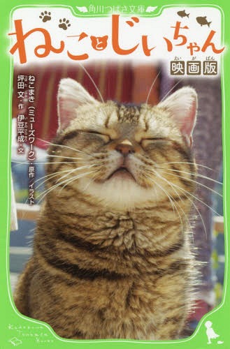ねことじいちゃん 映画版[本/雑誌] (角川つばさ文庫) / ねこまき(ミューズワーク)/原作イラスト 坪田文/作 伊豆平成/文