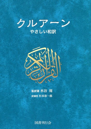 クルアーン やさしい和訳[本/雑誌] / 水谷周/監訳著 杉本恭一郎/訳補完