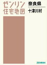 奈良県 十津川村[本/雑誌] (ゼンリン住宅地図) / ゼンリン