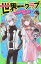 世界一クラブ 〔6〕[本/雑誌] (角川つばさ文庫) / 大空なつき/作 明菜/絵