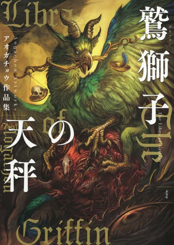 アオガチョウ 作品集 鷲獅子(グリフォン)の天秤[本/雑誌] (単行本・ムック) / アオガチョウ/著