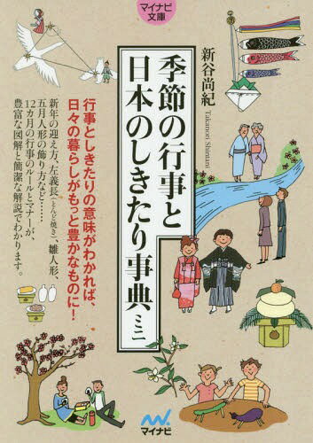 季節の行事と日本のしきたり事典ミニ[本/雑誌] (マイナビ文庫) / 新谷尚紀/監修のサムネイル