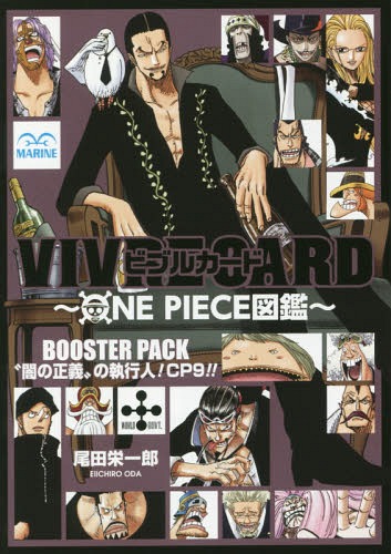 ビブルカード VIVRE CARD ONE PIECE図鑑 BOOSTER PACK “闇の正義”の執行人! CP9!! (単行本・ムック) / 尾田栄一郎/著