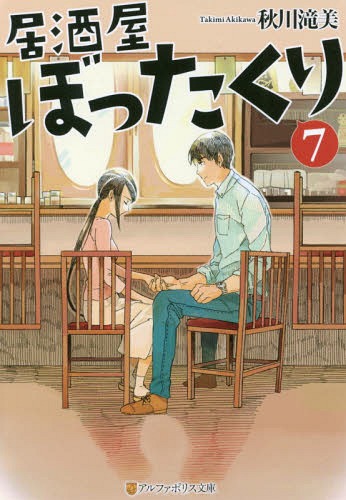 居酒屋ぼったくり 7 (アルファポリス文庫)[本/雑誌] / 秋川滝美/〔著〕