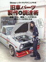 旧車パーツ製作 調達術 本/雑誌 (ヤエスメディアムック) / 八重洲出版