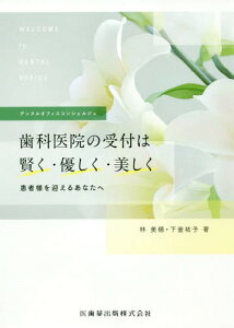 歯科医院の受付は賢く・優しく・美しく 患者様を迎えるあなたへ[本/雑誌] (Welcome to Dental Office) / 林美穂/著 下釜祐子/著