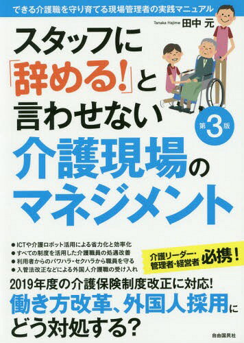スタッフに「辞める!」と言わせない介護現場のマネジメント できる介護職を守り育てる現場管理者の実践マニュアル[本/雑誌] / 田中元/著のサムネイル