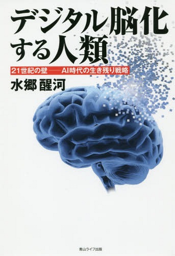 ご注文前に必ずご確認ください＜商品説明＞お金も国家も消滅する20年後に求められるのは人間らしさ!エントロピーを最大化して乗り切ろう!!希望を見失っている人にもチャンスはある!逆ばりの生き残り戦術!＜収録内容＞序章 新しい時代の希望の探し方第1章 デジタル脳化する子どもたち第2章 大きく変わる世界第3章 21世紀の壁第4章 逆転する世界第5章 壁を乗り越えられる人第6章 見えない壁の向こう側終章＜商品詳細＞商品番号：NEOBK-2367148Mizusato Seigau Kawa / Cho / Digital No Ka Suru Jinrui 21 Seiki No kabe-AI Jidai No Ikinokori Senryakuメディア：本/雑誌重量：340g発売日：2019/05JAN：9784434258633デジタル脳化する人類 21世紀の壁-AI時代の生き残り戦略[本/雑誌] / 水郷醒河/著2019/05発売