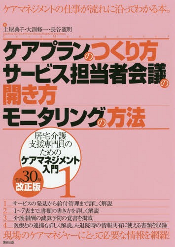 ケアプランのつくり方・サービス担当者会議の開き方・モニタリングの方法[本/雑誌] (居宅介護支援専門員のためのケアマネジメント入門) / 土屋典子/著 大渕修一/著 長谷憲明/著