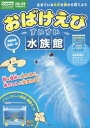 おばけえびすいすい水族館 本/雑誌 (GakkenSTEAM) / Gakken