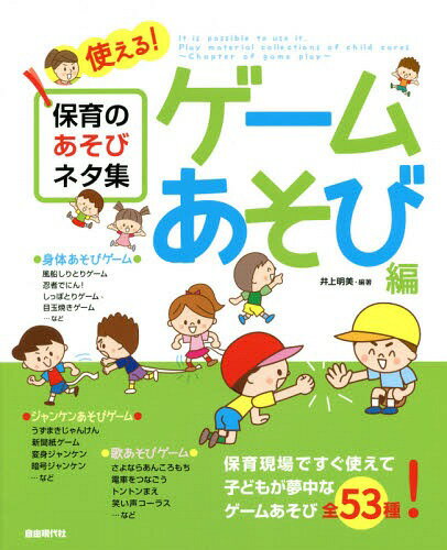 保育のあそびネタ集 ゲームあそび編[本/雑誌] (使える!) / 井上明美/編著