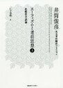 スーフィズムと老荘思想 比較哲学試論 上 / 原タイトル:Sufism and Taoism (井筒俊彦英文著作翻訳コレクション) / 井筒俊彦/著 仁子寿晴/訳