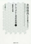 スーフィズムと老荘思想 比較哲学試論 上 / 原タイトル:Sufism and Taoism[本/雑誌] (井筒俊彦英文著作翻訳コレクション) / 井筒俊彦/著 仁子寿晴/訳