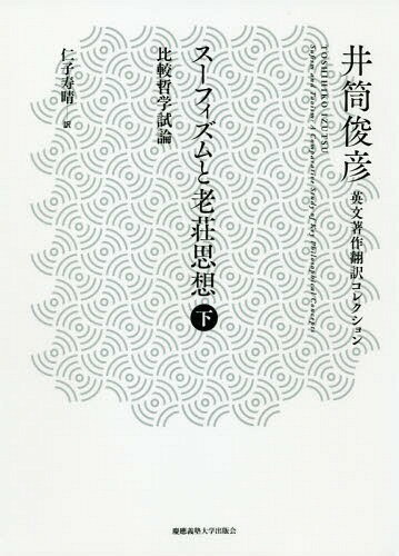 スーフィズムと老荘思想 比較哲学試論 下 / 原タイトル:Sufism and Taoism[本/雑誌] (井筒俊彦英文著作翻訳コレクション) / 井筒俊彦/著 仁子寿晴/訳