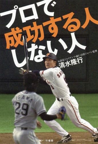 プロで成功する人しない人[本/雑誌] / 清水隆行/著