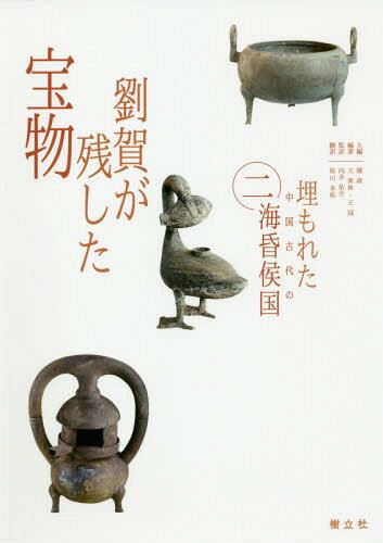 劉賀が残した宝物[本/雑誌] (埋もれた中国古代の海昏侯国) / 陳 政 主編 王 東林/他編著