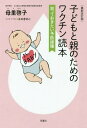 子どもと親のためのワクチン読本 最新改訂版[本/雑誌] / 母里啓子/著