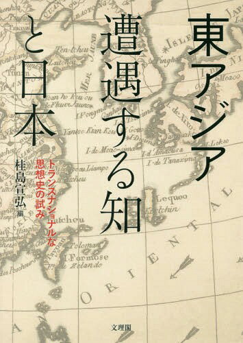 東アジア 遭遇する知と日本-トランスナシ[本/雑誌] / 桂島宣弘/編 長志珠絵/編 金津日出美/編 沈煕燦/編
