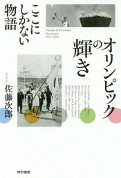 オリンピックの輝き ここにしかない物語[本/雑誌] / 佐藤次郎/著