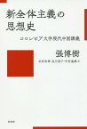 新全体主義の思想史 コロンビア大学現代中国講義[本/雑誌] / 張博樹/著 石井知章/訳 及川淳子/訳 中村達雄/訳