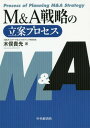 M&A戦略の立案プロセス[本/雑誌] / 木俣貴光/著