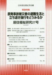 原発事故被災者の避難生活と立ち退き強行を[本/雑誌] (居住福祉研究) / 日本居住福祉学会編集委員会/編