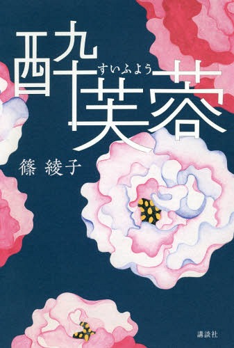 酔芙蓉[本/雑誌] / 篠綾子/著