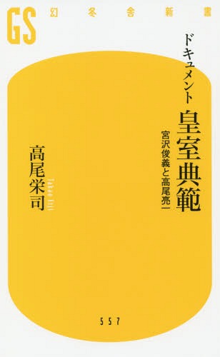 ドキュメント皇室典範 宮沢俊義と高尾亮一[本/雑誌] (幻冬舎新書た 24- 1) / 高尾栄司/著