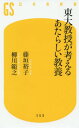 東大教授が考えるあたらしい教養 (幻冬舎新書ふ 18- 1) / 藤垣裕子/著 柳川範之/著