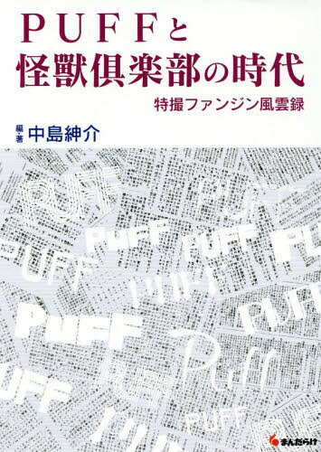 PUFFと怪獸倶楽部の時代-特撮ファンジ[本/雑誌] / 中島紳介/編・著