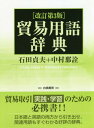 ご注文前に必ずご確認ください＜商品説明＞貿易取引実践・学習のための必携書!!日本語と英語の両方から引き出せ、関連用語もすぐわかる好評の辞典。＜商品詳細＞商品番号：NEOBK-2367871Ishida Sadao / Hen Nakamura Tomo No/ri Hen / Boeki Yogo Jiten Kaitei Dai3 Hanメディア：本/雑誌発売日：2019/05JAN：9784561742203貿易用語辞典 改訂第3版[本/雑誌] / 石田貞夫/編 中村那詮/編2019/05発売