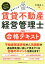 出るところまるおさえ!賃貸不動産経営管理士の合格テキスト[本/雑誌] / 平柳将人/著