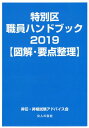 特別区職員ハンドブック2019【図解 要点整理】 本/雑誌 / 昇任 昇格試験アドバイス会/著