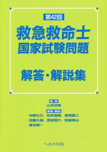 第42回救急救命士国家試験問題解答・解説[本/雑誌] / 山本保博/監修 中野公介/〔ほか〕解答・解説