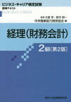 経理 (財務会計)[本/雑誌] 2級 2版 (ビジネス・キャリア検定試験標準テキスト) / 大倉学/監修 鈴木昭一/監修