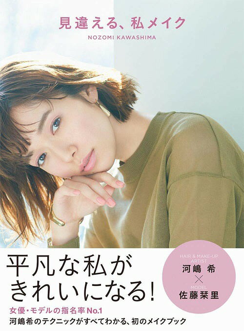見違える、私メイク[本/雑誌] (美人開花シリーズ) (単行本・ムック) / 河嶋希/著のサムネイル