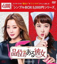 品位のある彼女[DVD] DVD