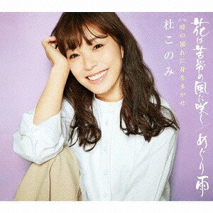 花は苦労の風に咲く / めぐり雨[CD] (ラベンダー盤) / 杜このみ