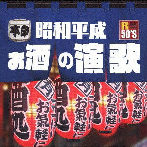 楽天ネオウィング 楽天市場店R50’s 本命 昭和平成お酒の演歌[CD] / オムニバス